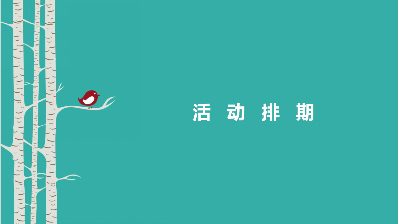 2017首创幸福亲子季1月活动排期概述【亲子活动】【地产】.ppt 第2页