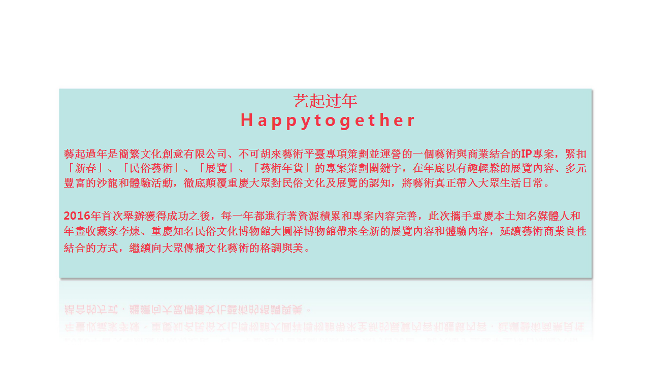 2018艺起过年纸艺文化美学展方案【活动策划】.ppt 第2页