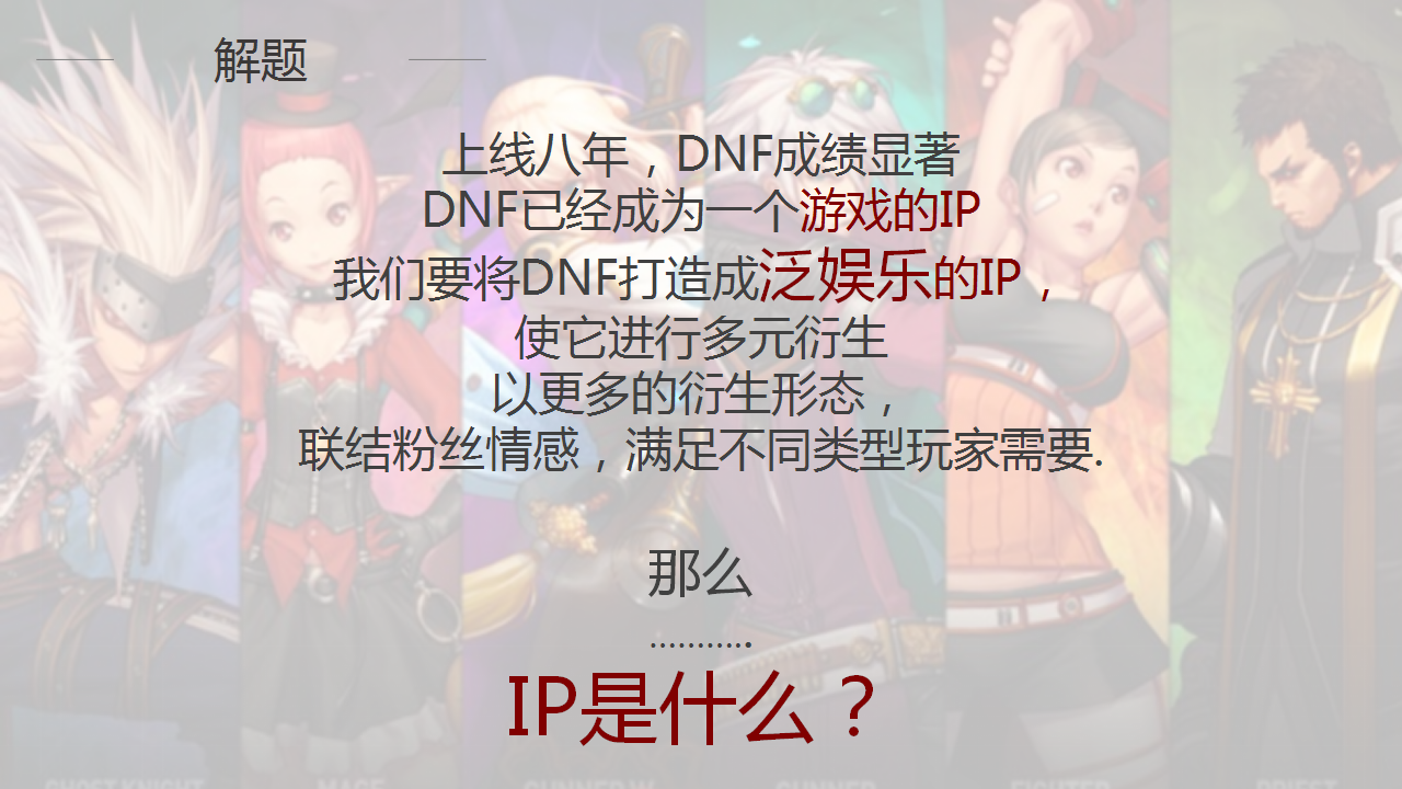DNF-IP化公关策略【游戏】.pptx 第2页