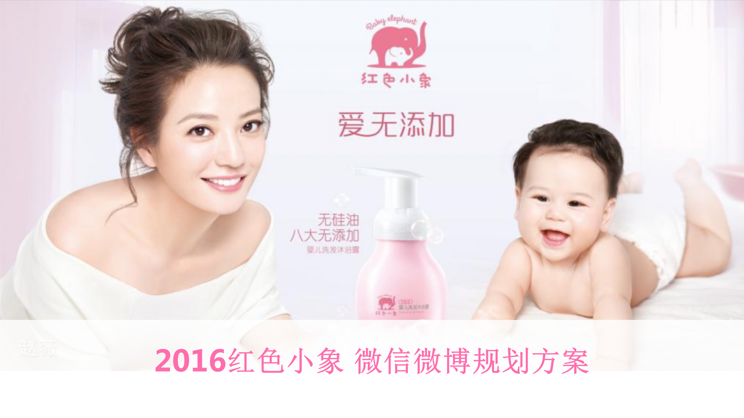 2016红色小象微信微博规划方案-奥美【快消品】.ppt 第2页