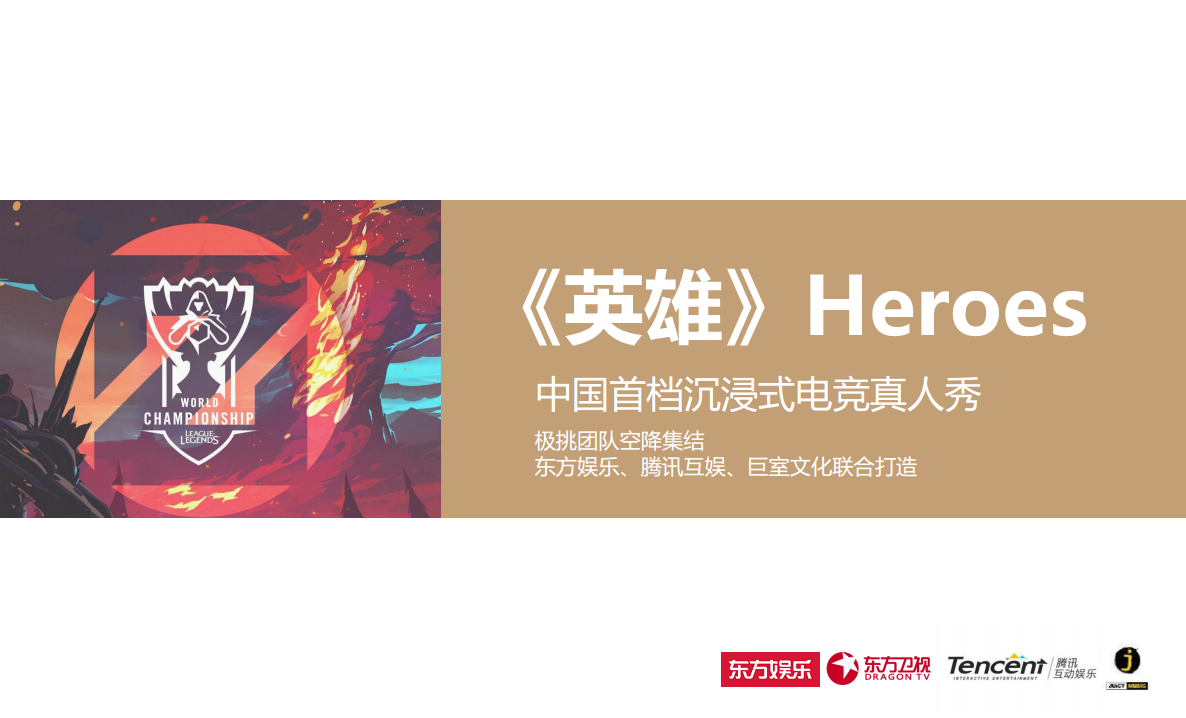 《英雄heroes》节目-招商方案【游戏】.pdf 第2页