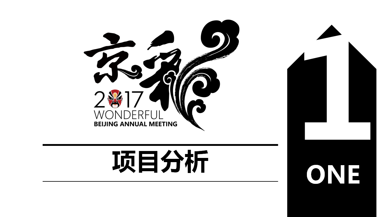 2017苹果中国北京年会策划方案【年会策划】.pptx 第2页