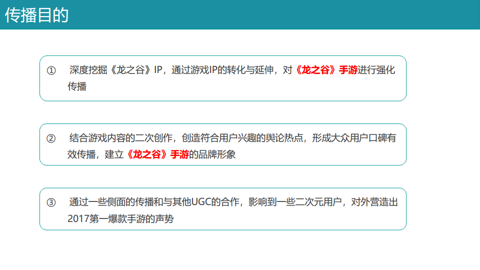 《龙之谷》不删档预热传播方案【游戏】.pdf 第3页
