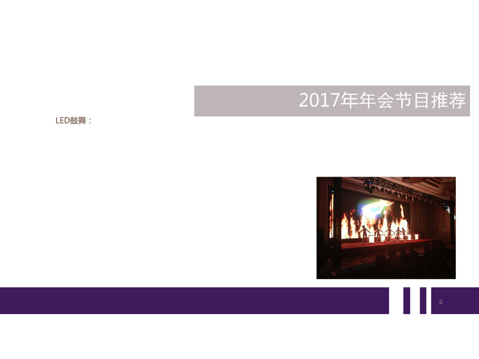 2017年会节目推荐方案【年会策划】.pdf 第3页