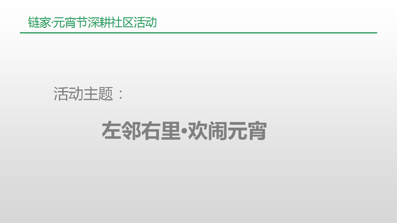2017链家元宵节线下活动执行手册【元宵节】.pptx 第2页