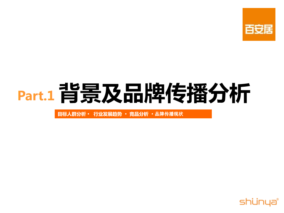 2016年百安居年度传播规划方案【建材】.pdf 第3页