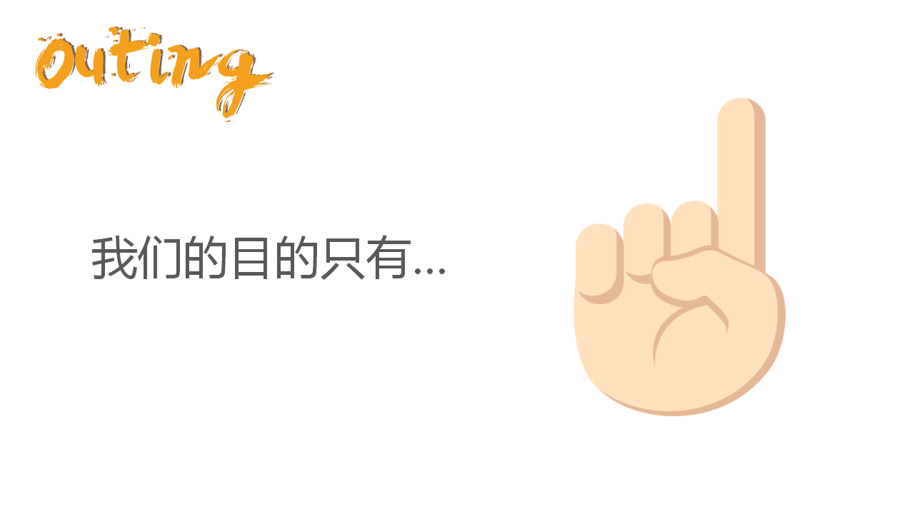 2018企业outing创意案【活动策划】.pptx 第3页