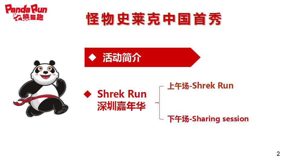 2017PandaRun熊猫跑深圳活动策划方案【马拉松】.pptx 第2页
