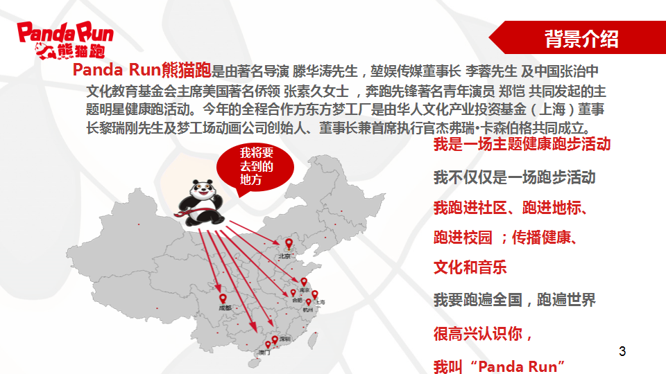 2017PandaRun熊猫跑深圳活动策划方案【马拉松】.pptx 第3页