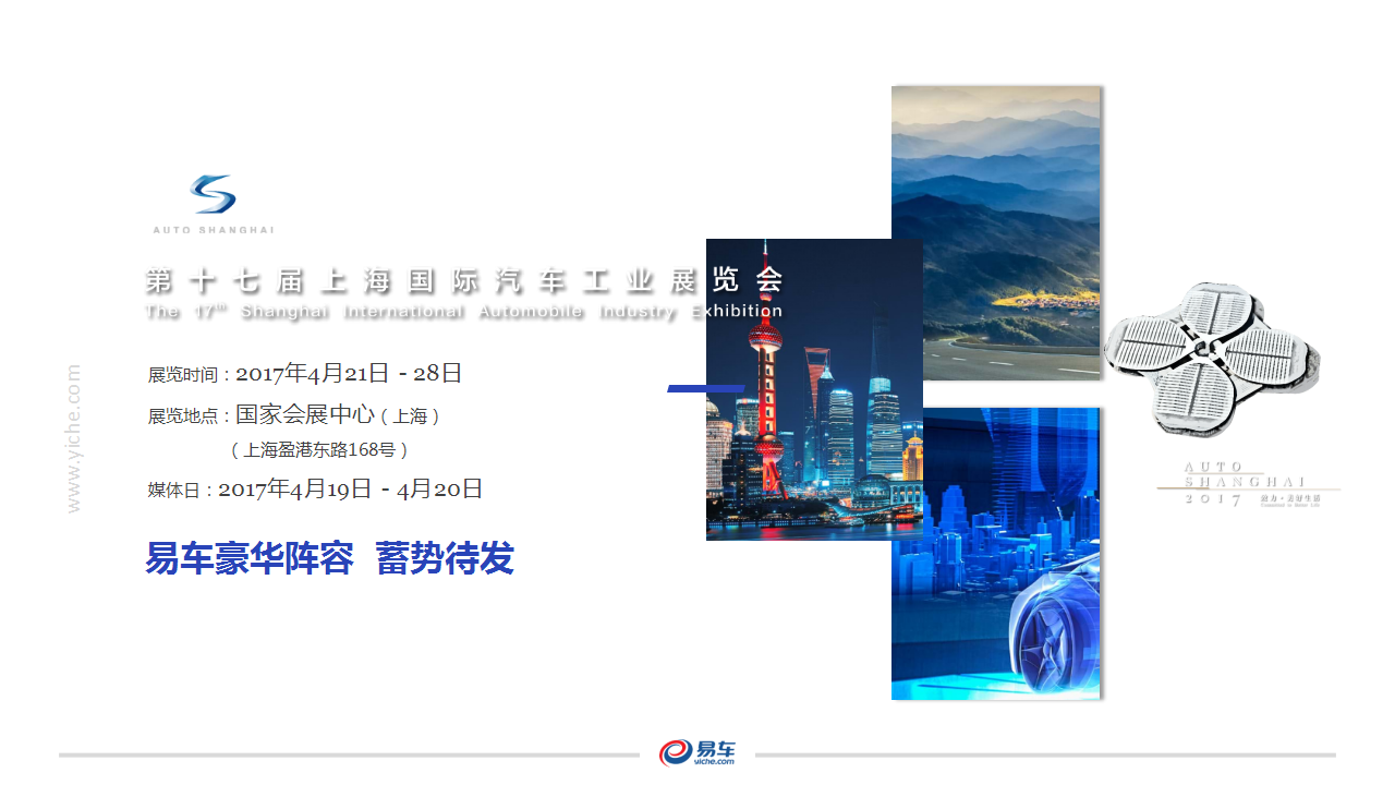 2017第十七届上海国际车展招商合作方案【汽车】.pptx 第2页
