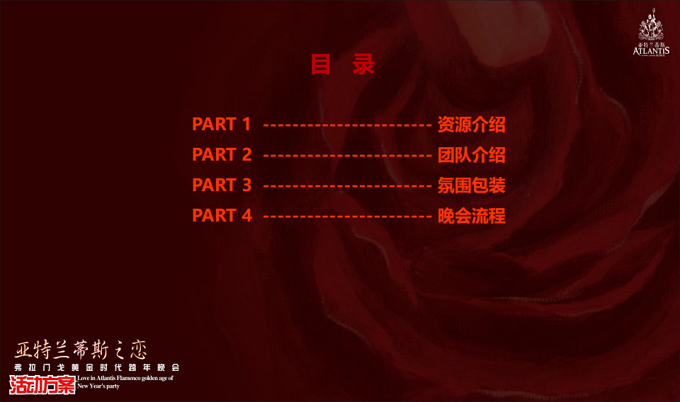 2017弗拉们戈黄金时代跨年晚会活动方案【元旦】.pdf 第2页