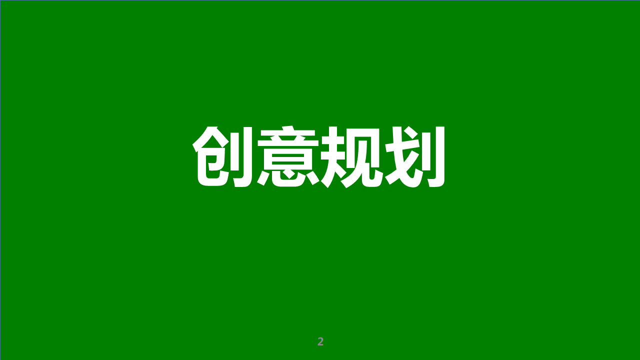 雅丽洁EPR传播项目创意规划方案-蓝色光标【美妆护肤】.pdf 第2页