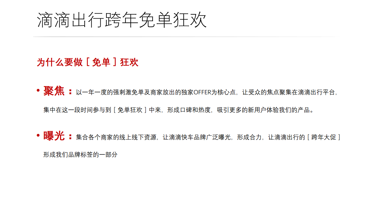 2016滴滴快车跨年免单狂欢策划案【元旦】.pdf 第3页