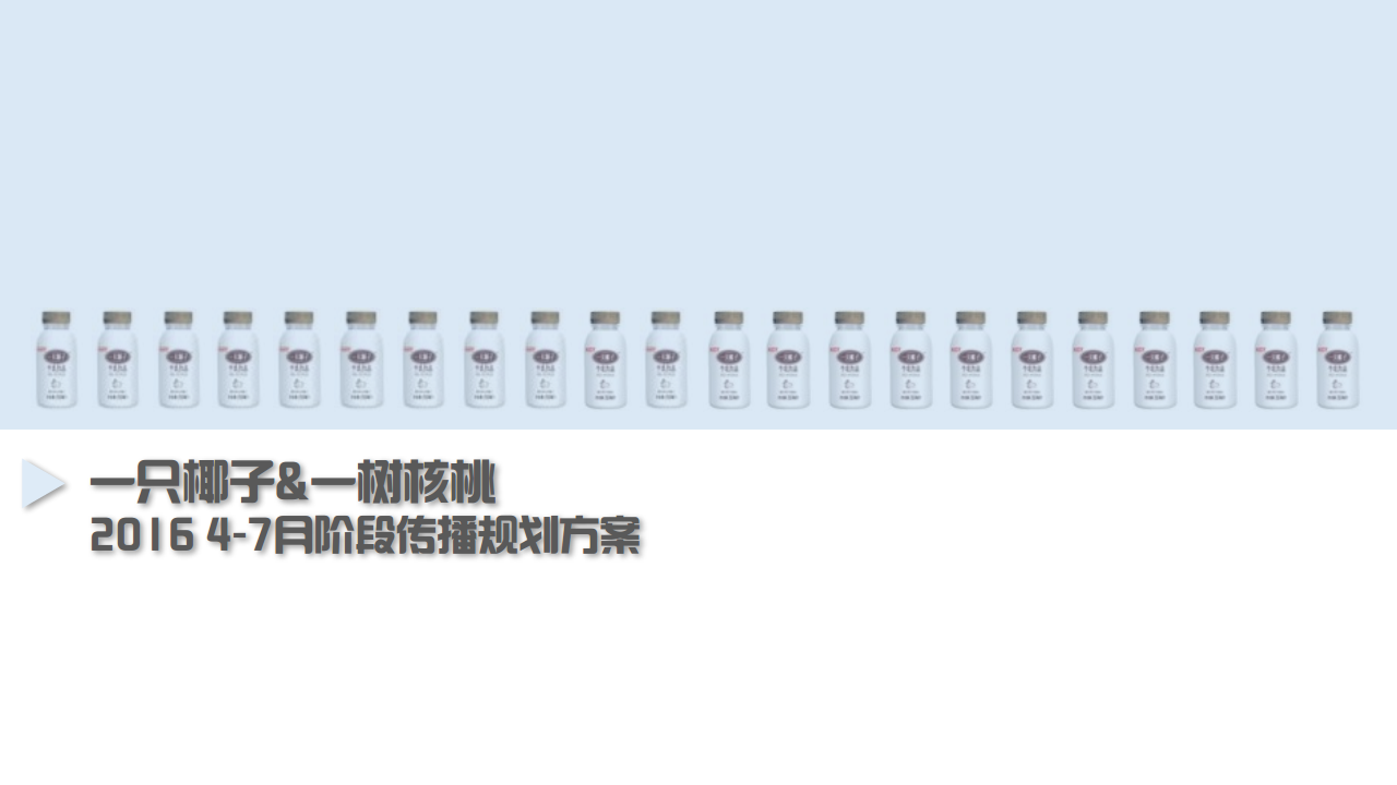 2016光明乳业一只椰子一树核桃互动传播方案-奥美【快消品】.pdf 第2页