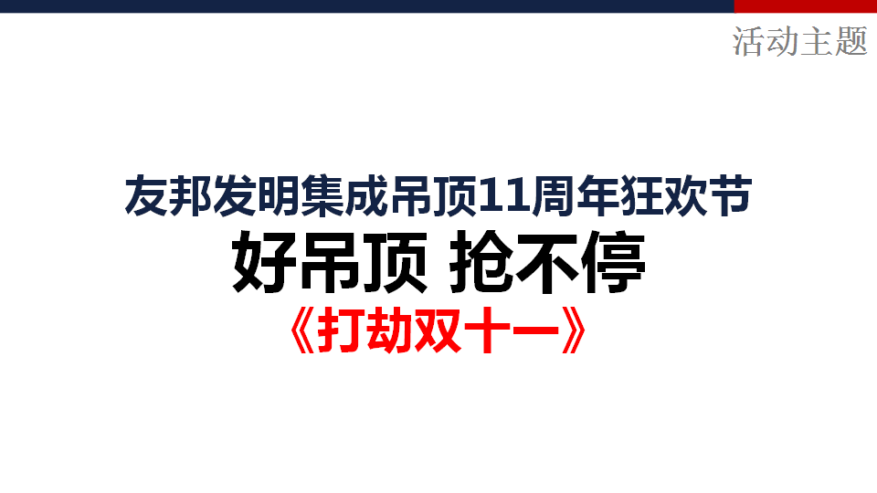 2015友邦打劫双十一执行手册【建材】.ppt 第2页