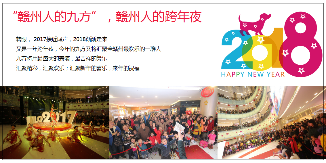 2018九方购物中心跨年晚会活动方案【活动策划】.pptx 第2页
