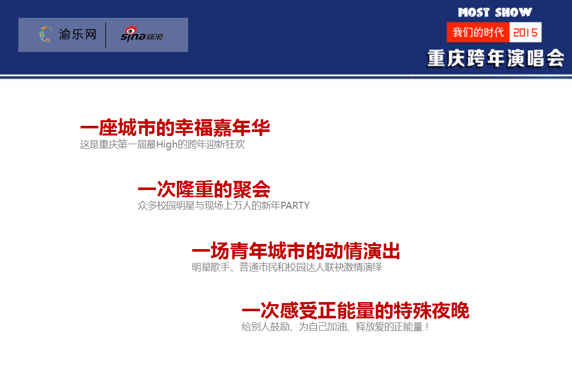 2015&ldquo;Most Show&rdquo;重庆跨年演唱会方案【元旦】.ppt 第2页