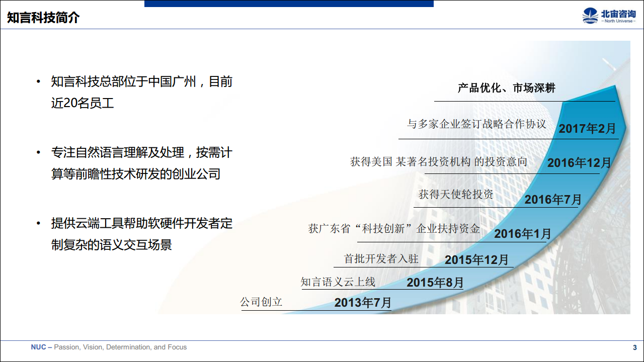 2017NUC Comm产品-Dolphin机器语言（广州知言 欧阳江）【发布会】.pdf 第3页