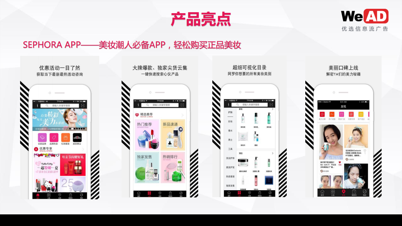 丝芙兰微博营销案例-优选信息流广告【美妆护肤】.pdf 第3页