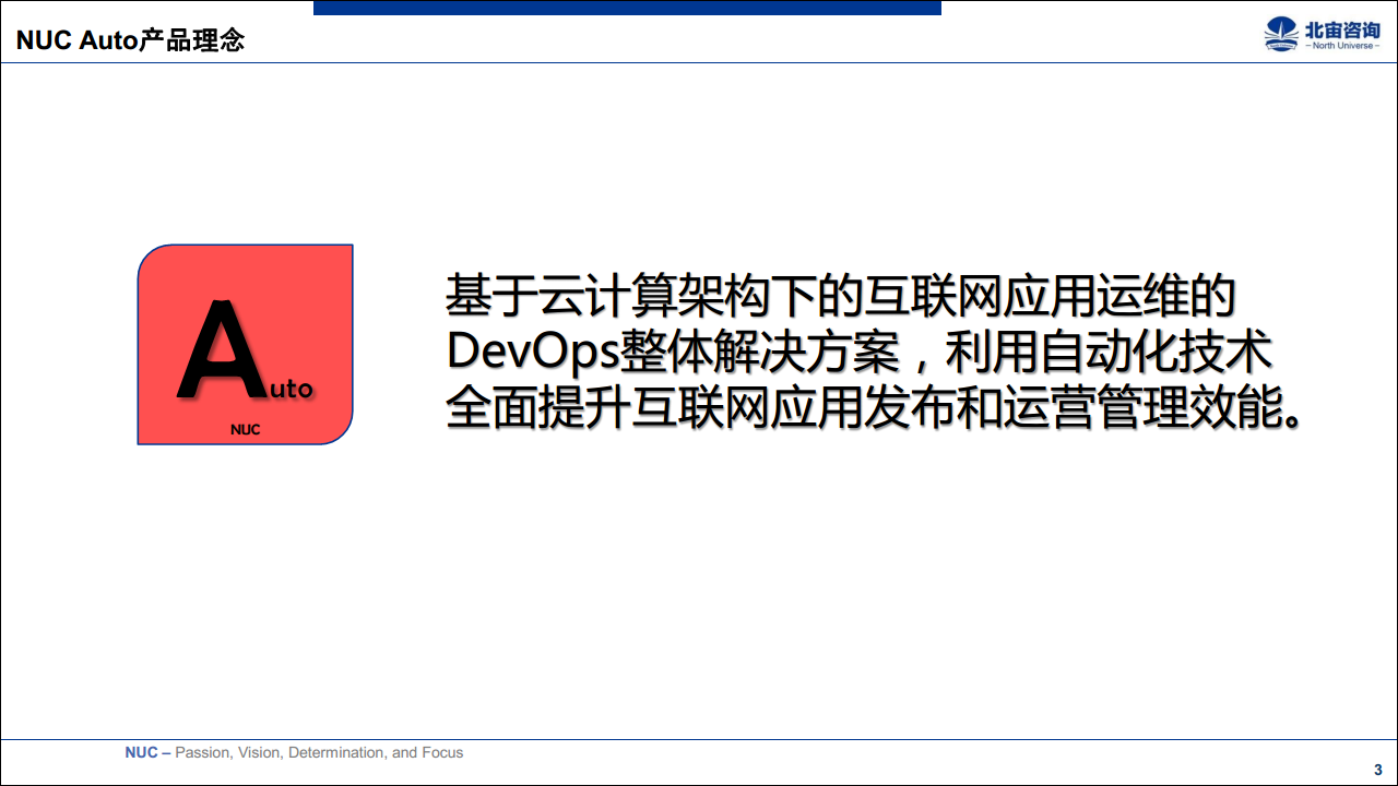 2017NUC Auto产品-DevOps运维自动化概念、平台、设计与案例（优维科技 王津银）【发布会】.pdf 第3页