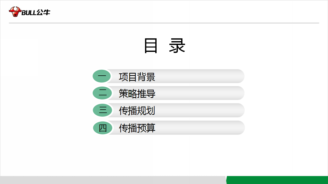 2016公牛新国标比稿方案【快消品】.pptx 第2页