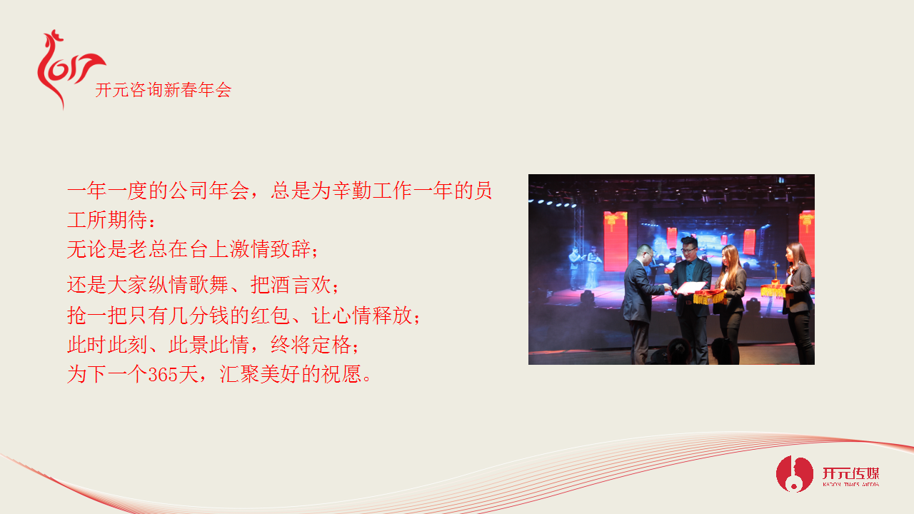 2017开元咨询新春年会策划方案【年会策划】.pptx 第2页