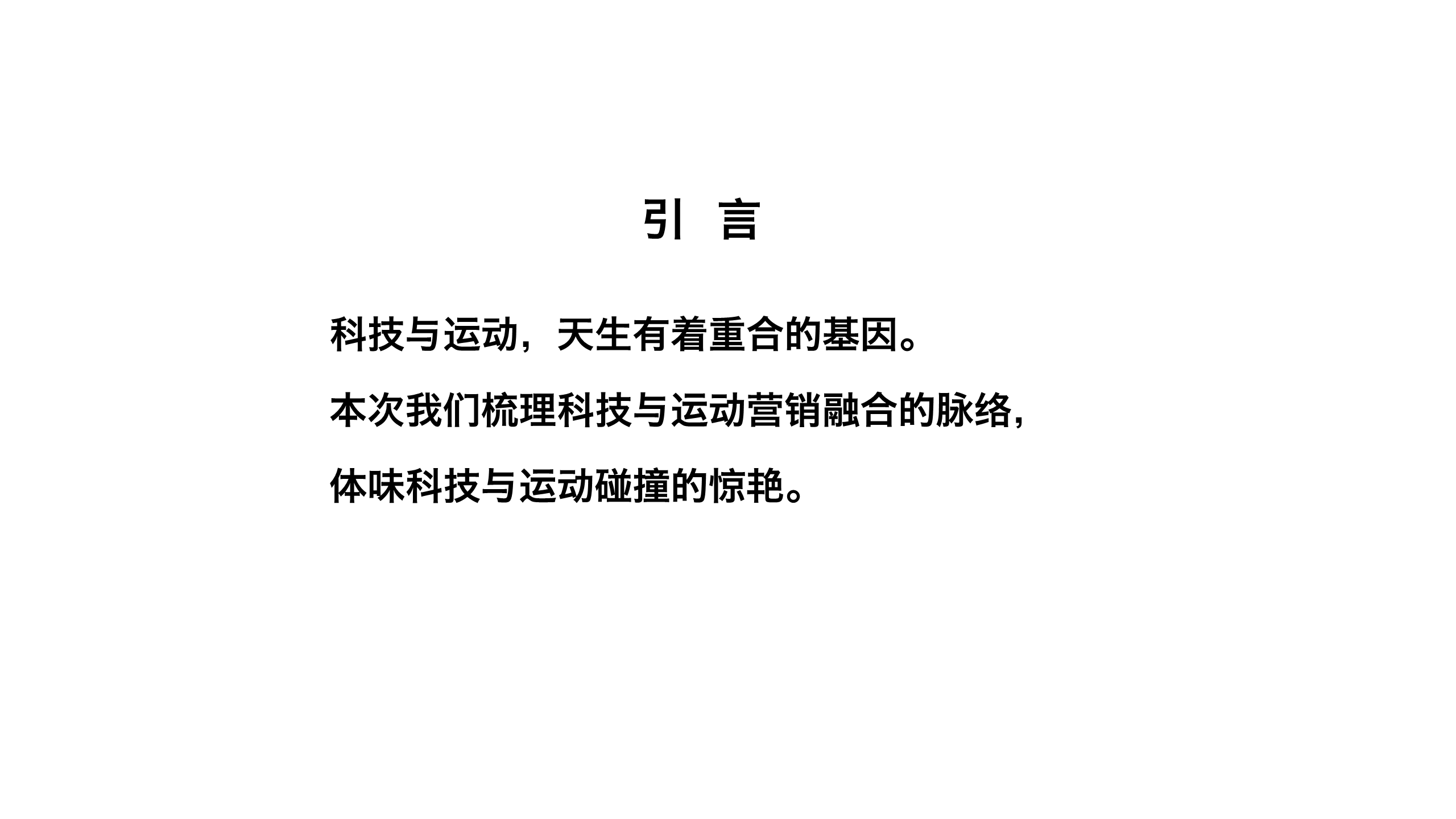 2016体育营销2运动X科技 lite【体育】.pdf 第2页