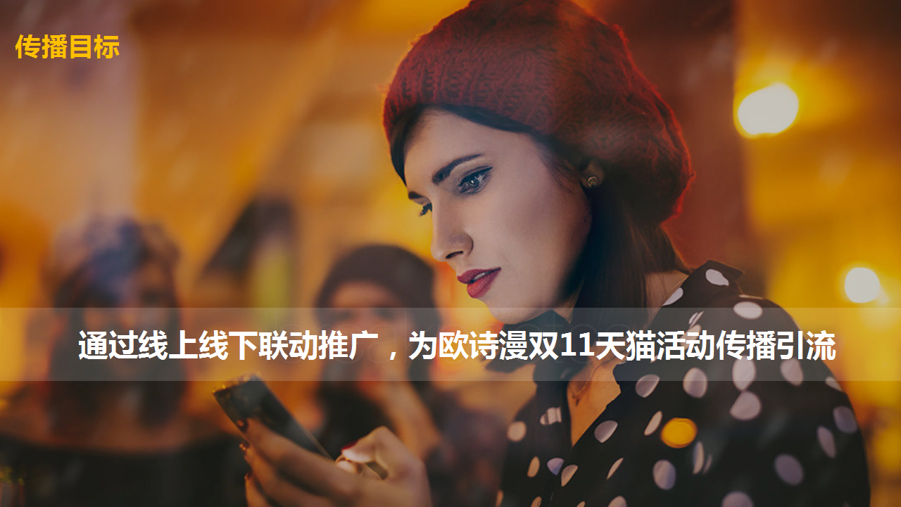 欧诗漫双11传播方案【美妆护肤】.pptx 第3页