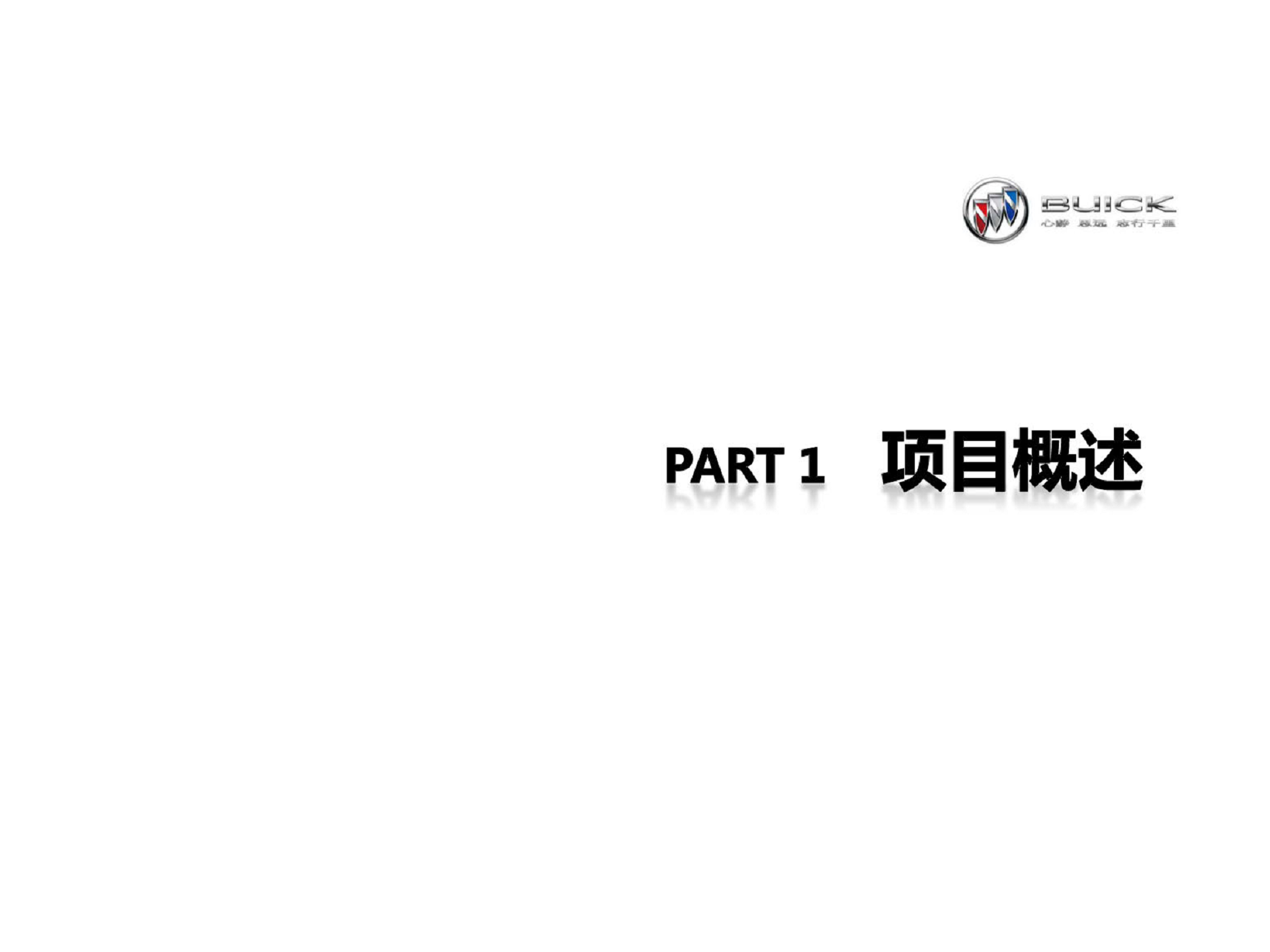 2017别克年会方案【汽车】.pdf 第3页