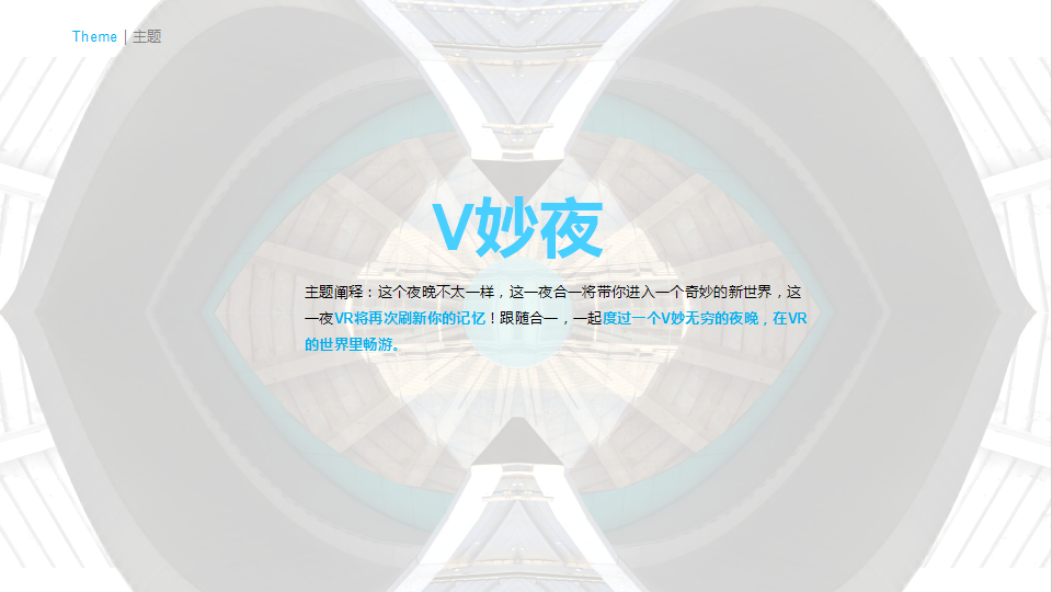 2016合一集团VR战略发布会场地设计建议及场地推荐【发布会】.pptx 第3页