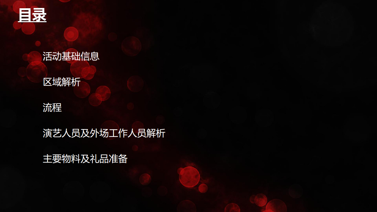 2017百威万圣节活动执行方案【万圣节】.pdf 第2页