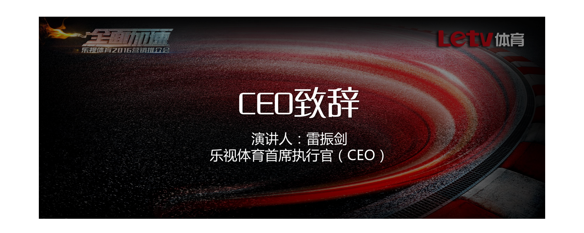 2016年乐视体育营销推介会【体育】.pdf 第2页