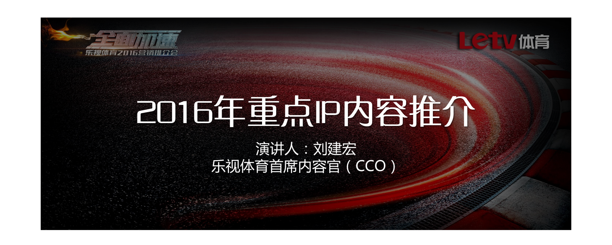 2016年乐视体育营销推介会【体育】.pdf 第3页