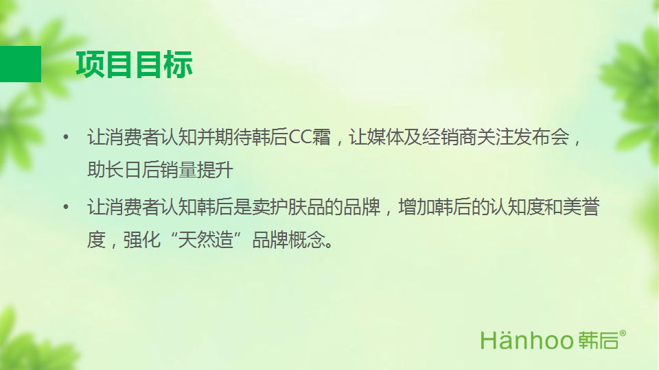 韩后cc霜数字传播方案【美妆护肤】.pptx 第3页