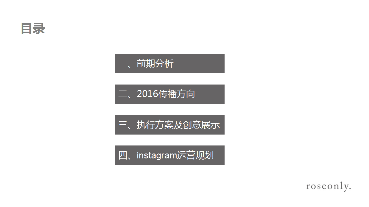2016roseonly整合营销传播方案【快消品】.pptx 第2页