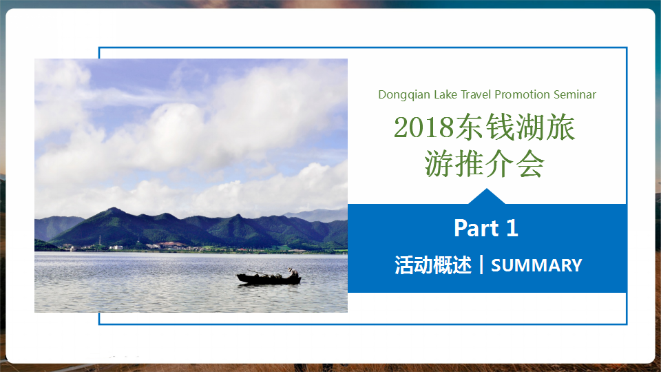 2018东钱湖三地旅游推介会策划案【活动策划】.pptx 第3页