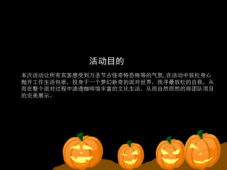 咖啡万圣节活动方案【万圣节】.ppt 第3页