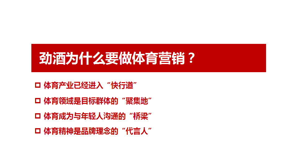 2016劲酒体育营销全景解决方案【体育】.pptx 第2页