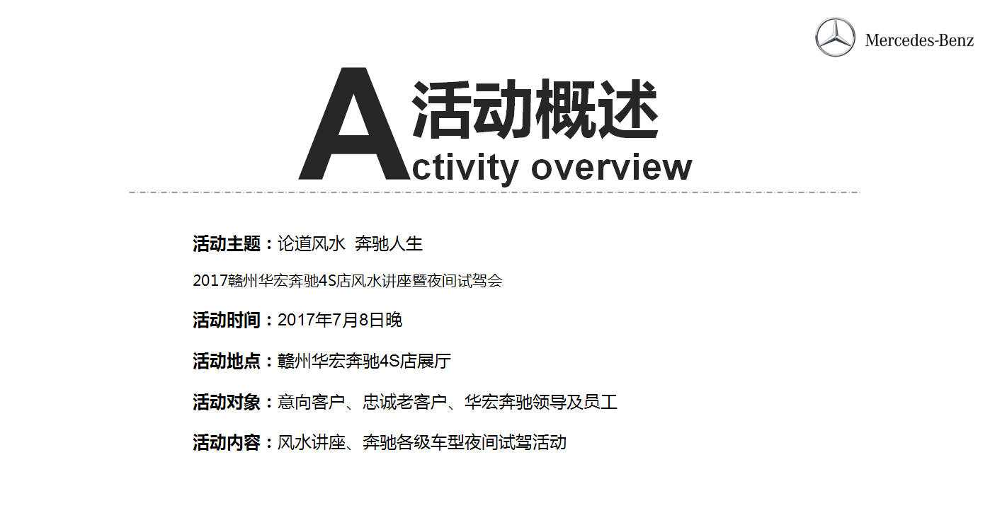 2017奔驰4S店风水讲座暨夜间试驾会策划案【汽车】.pptx 第2页