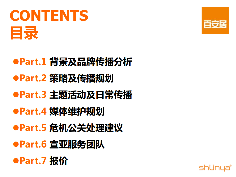 2016年百安居年度传播规划方案【家居】.pdf 第2页