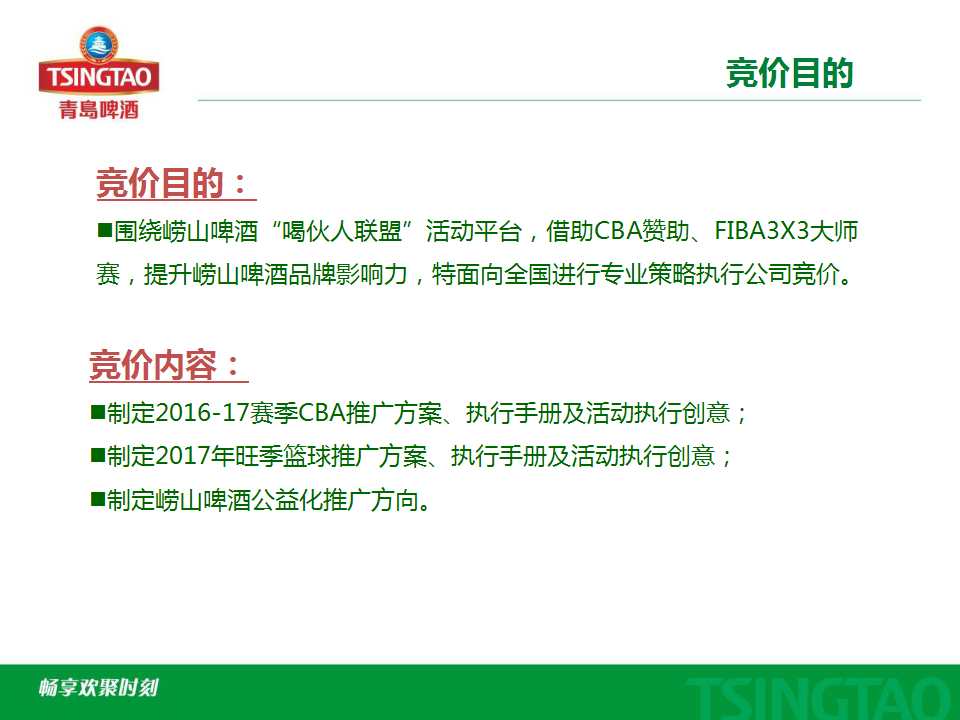 2016-2017年度啤酒篮球营销项目竞价方案【篮球】.pptx 第2页