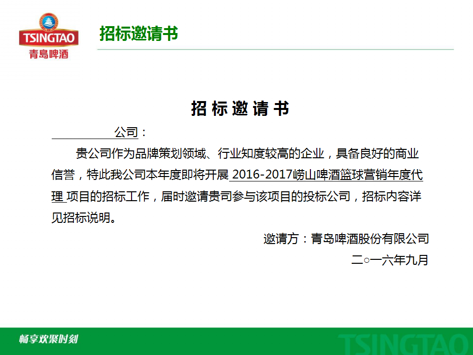 2016-2017年度啤酒篮球营销项目竞价方案【篮球】.pptx 第3页