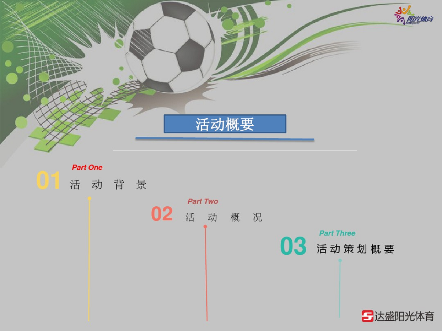 2016&rdquo;了不起的挑战&ldquo;足球嘉年华活动策划【足球】.pdf 第2页