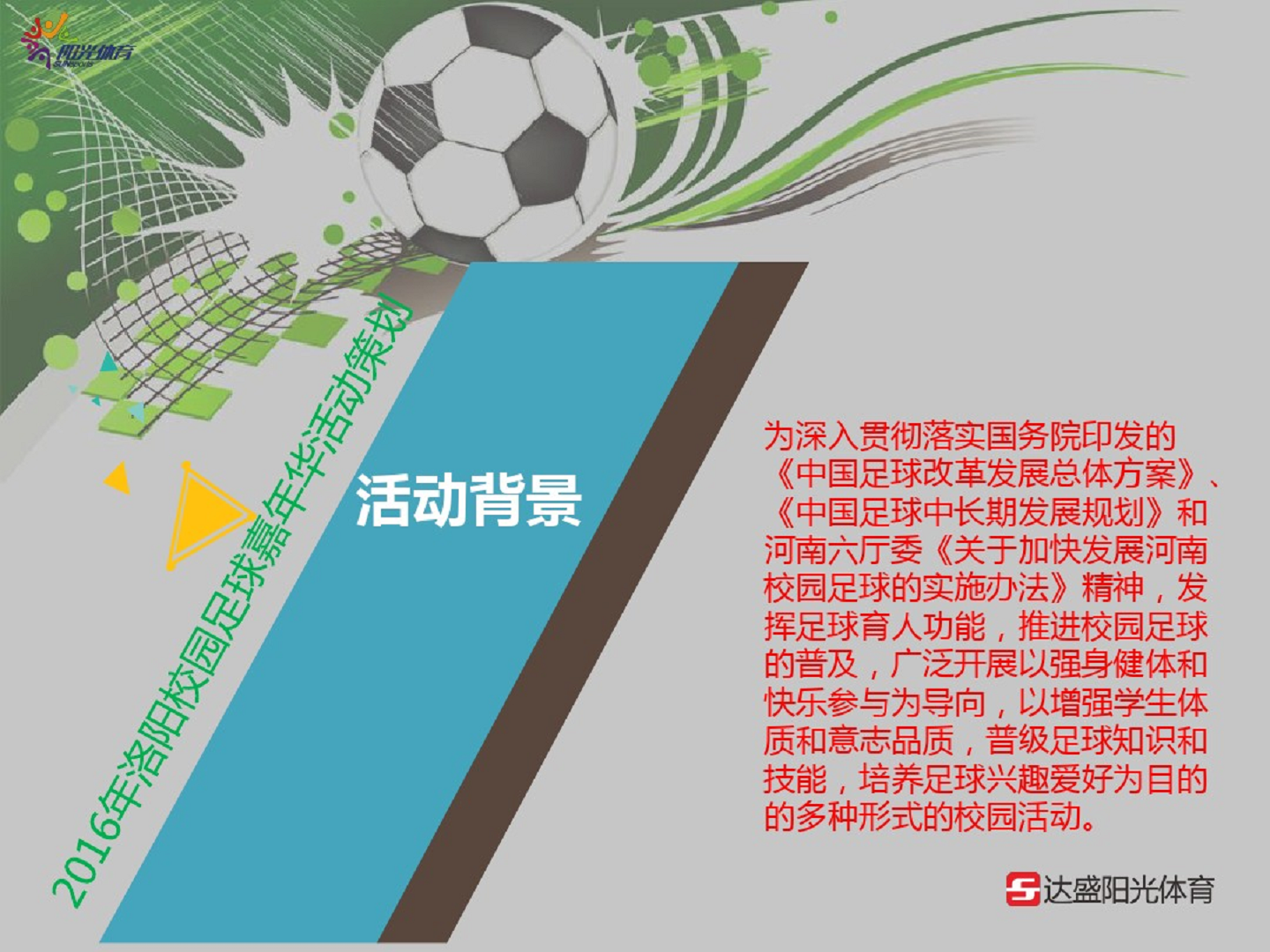 2016&rdquo;了不起的挑战&ldquo;足球嘉年华活动策划【足球】.pdf 第3页