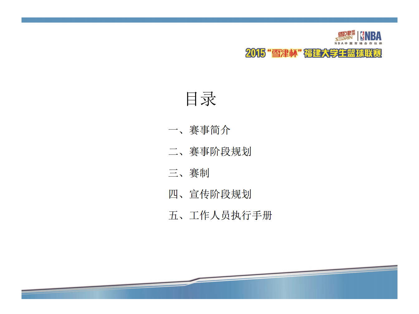2015雪津杯大学生篮球赛方案【篮球】.pdf 第2页