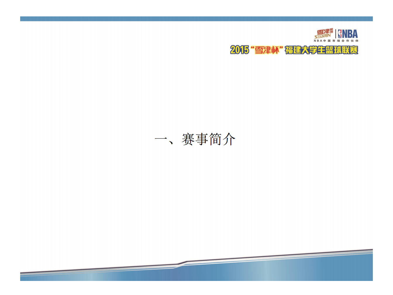 2015雪津杯大学生篮球赛方案【篮球】.pdf 第3页
