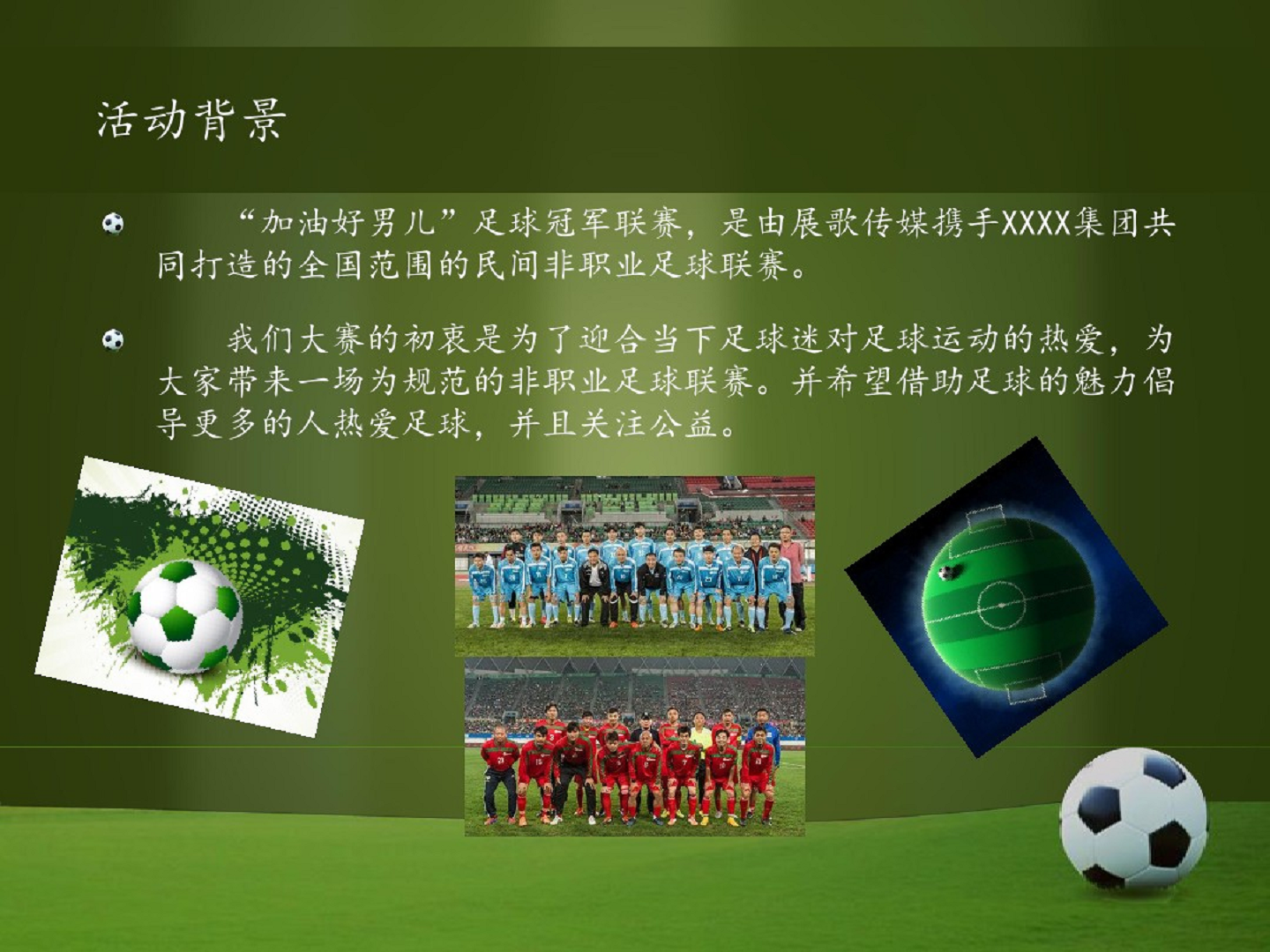 2015加油好男儿足球冠军联赛【足球】.pdf 第2页