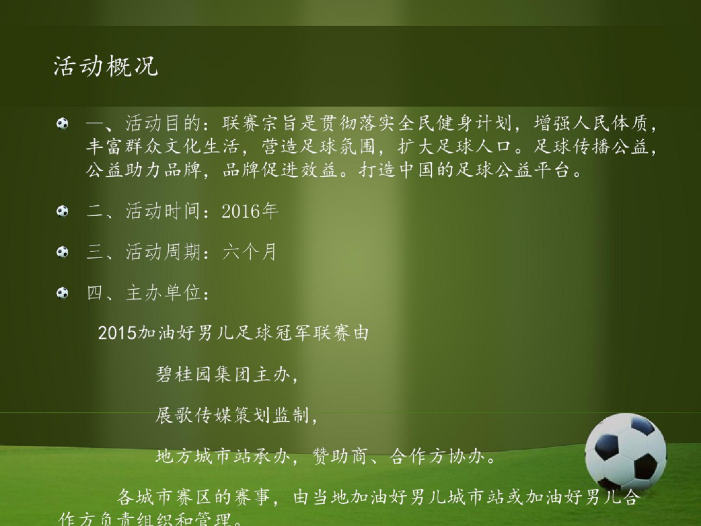 2015加油好男儿足球冠军联赛【足球】.pdf 第3页