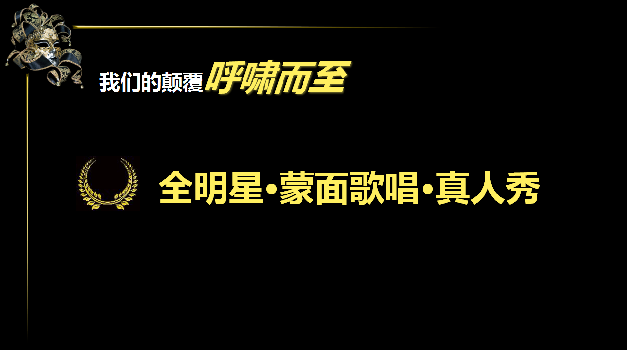 江苏卫视歌唱真人秀《蒙面歌王》节目招商策划方案【综艺】.pptx 第3页