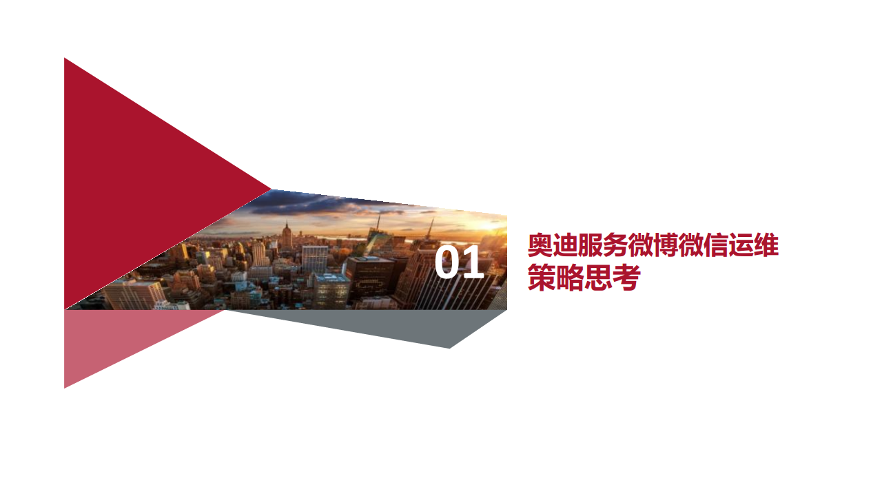 2017奥迪服务微博微信运维方案-北京腾信创新【汽车】.pdf 第3页
